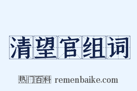 清望官组词是什么意思的图片